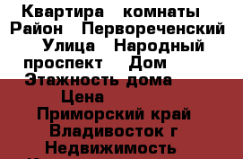 Квартира 3 комнаты › Район ­ Первореченский › Улица ­ Народный проспект  › Дом ­ 39 › Этажность дома ­ 5 › Цена ­ 25 000 - Приморский край, Владивосток г. Недвижимость » Квартиры аренда   . Приморский край,Владивосток г.